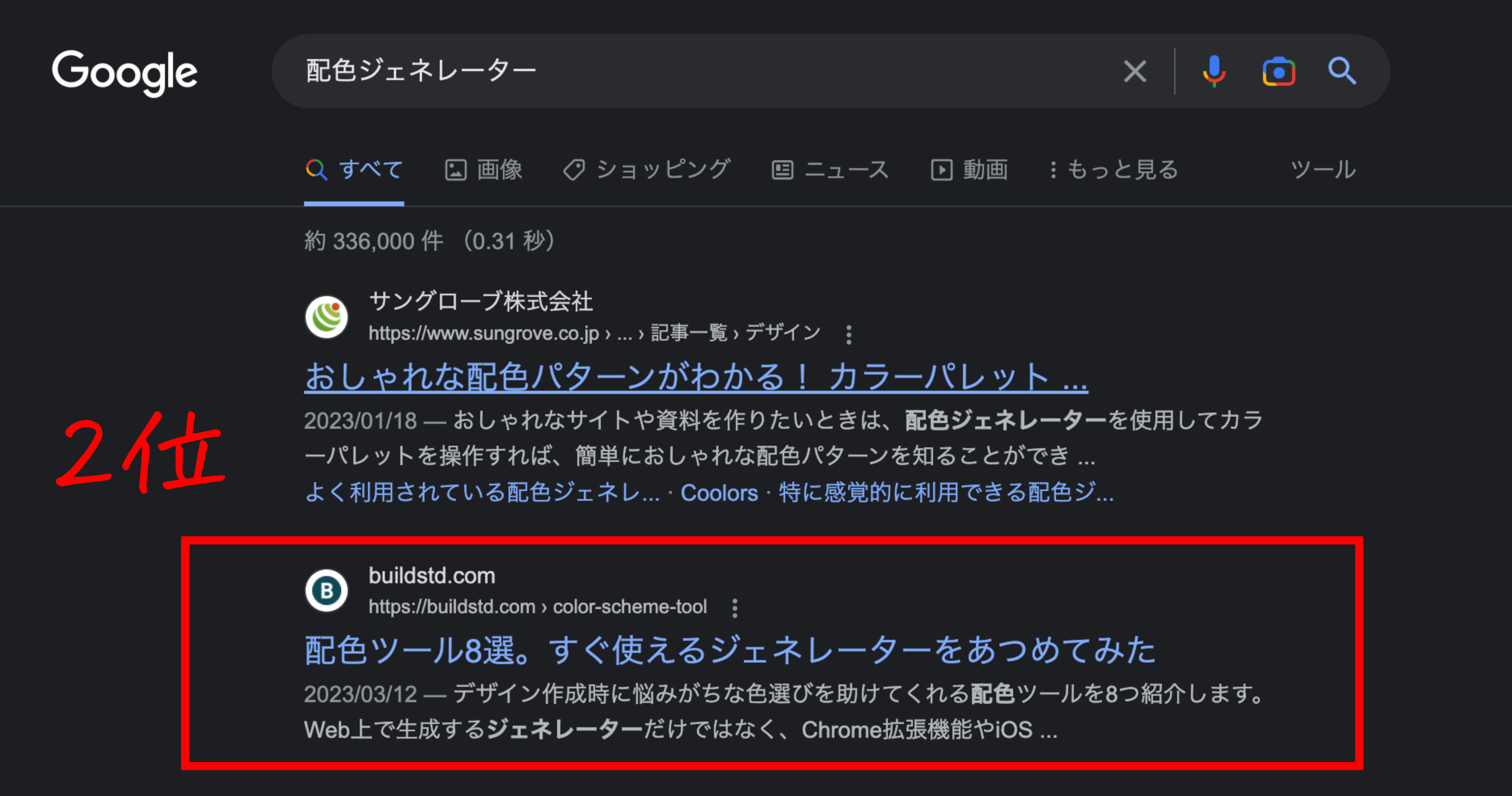 Google検索で「配色ジェネレーター」のキーワードで上位表示していることを示す画像
