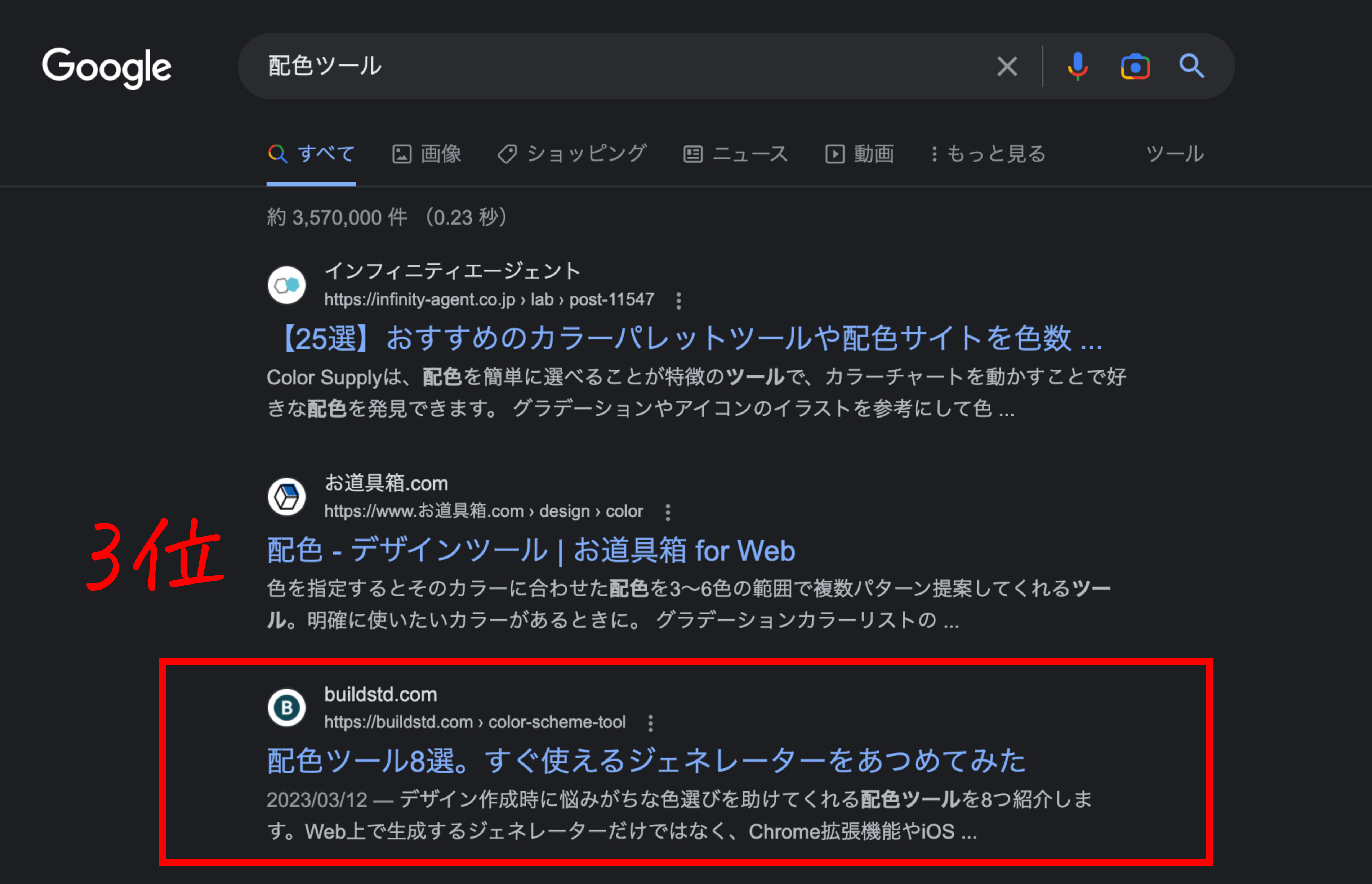 Google検索で「配色ツール」のキーワードで上位表示していることを示す画像