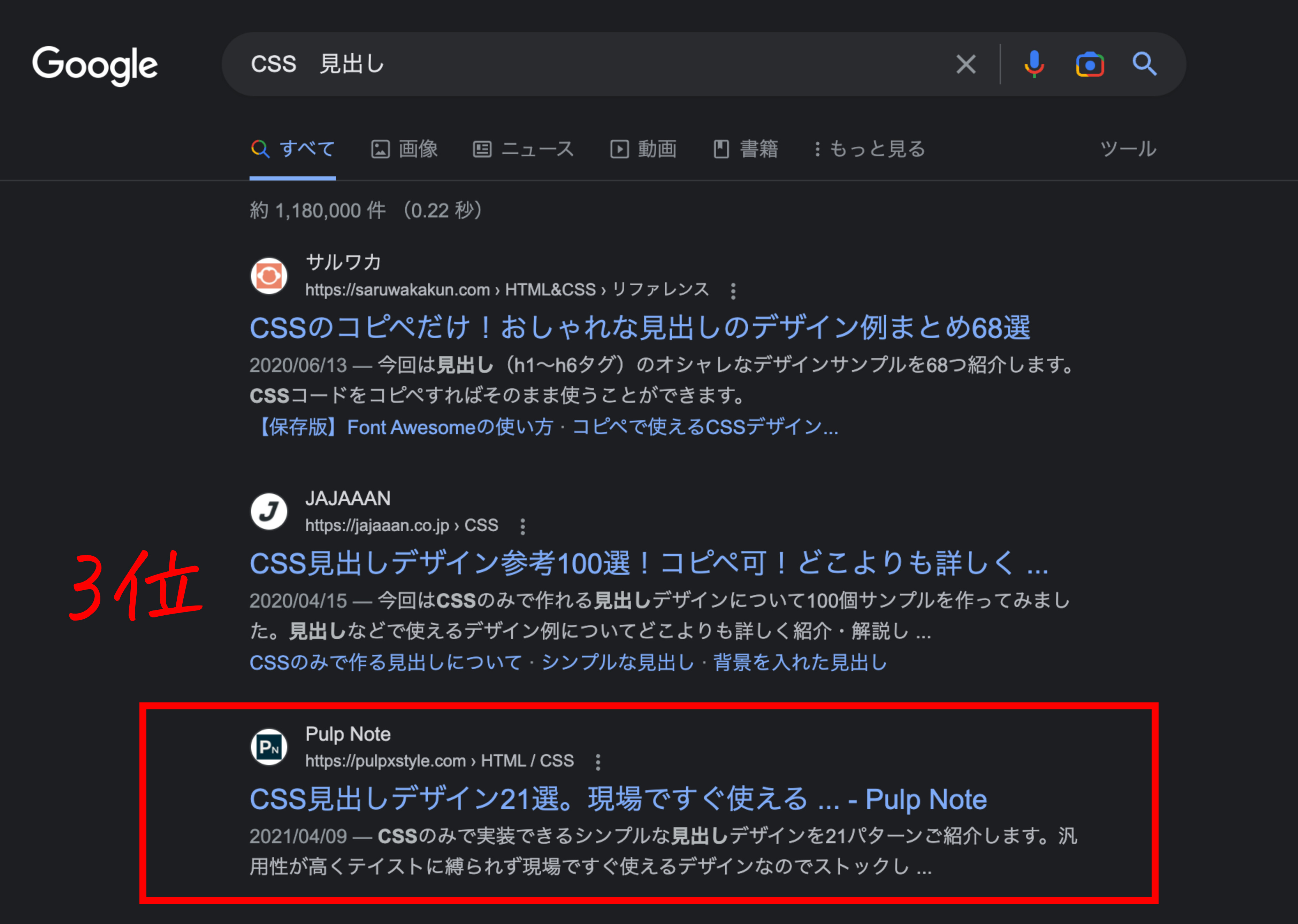 Google検索で「見出しデザイン」のキーワードで上位表示していることを示す画像