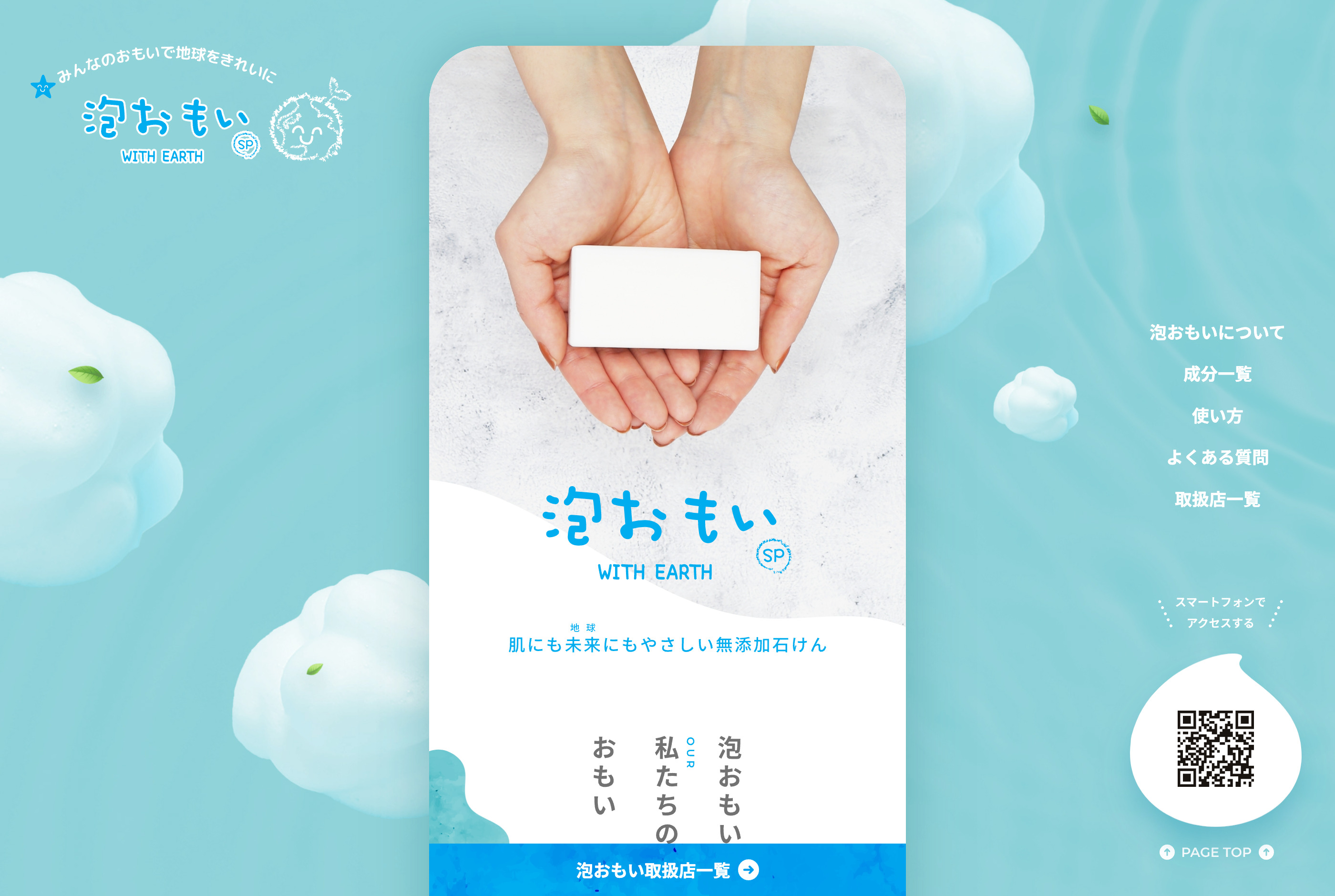 スマホデザインがメインであるサイトの例3つ目泡おもいのデザイン画像