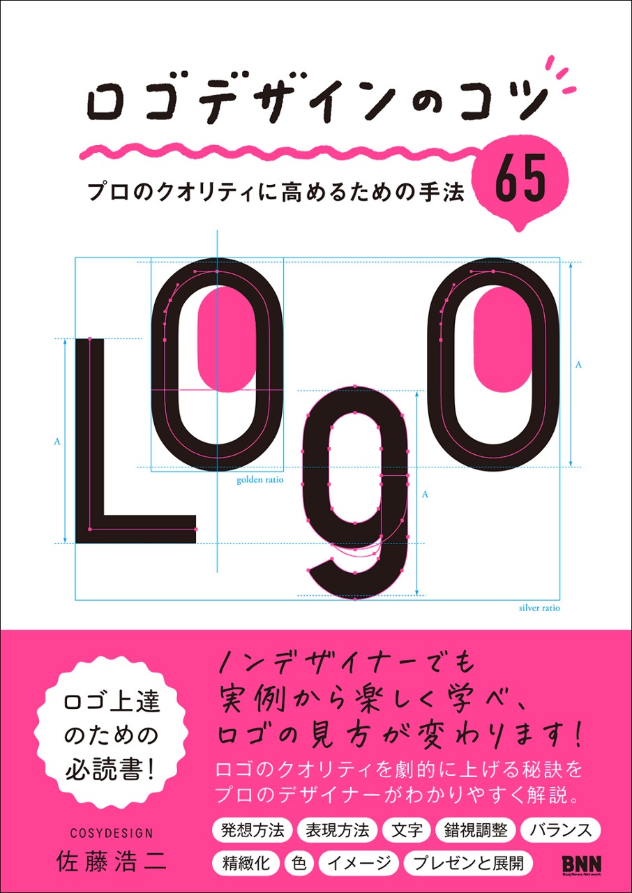 ロゴデザインのコツ プロのクオリティに高めるための手法65