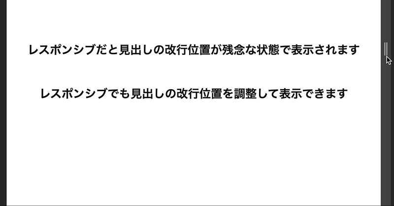 見出しの改行位置を調整するgif動画