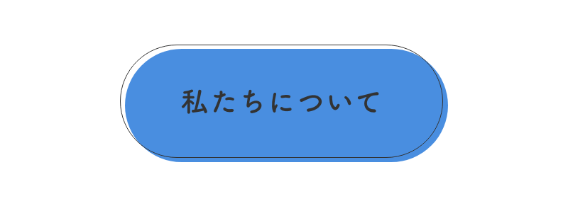 枠線をずらしたボタンの画像