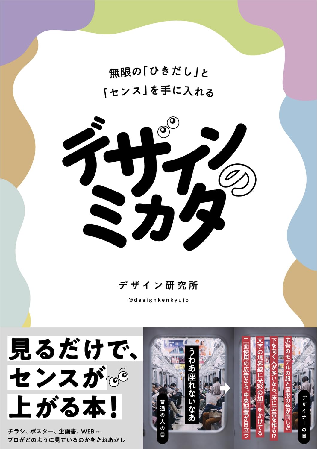 デザインのミカタ 無限の「ひきだし」と「センス」を手に入れるの書影