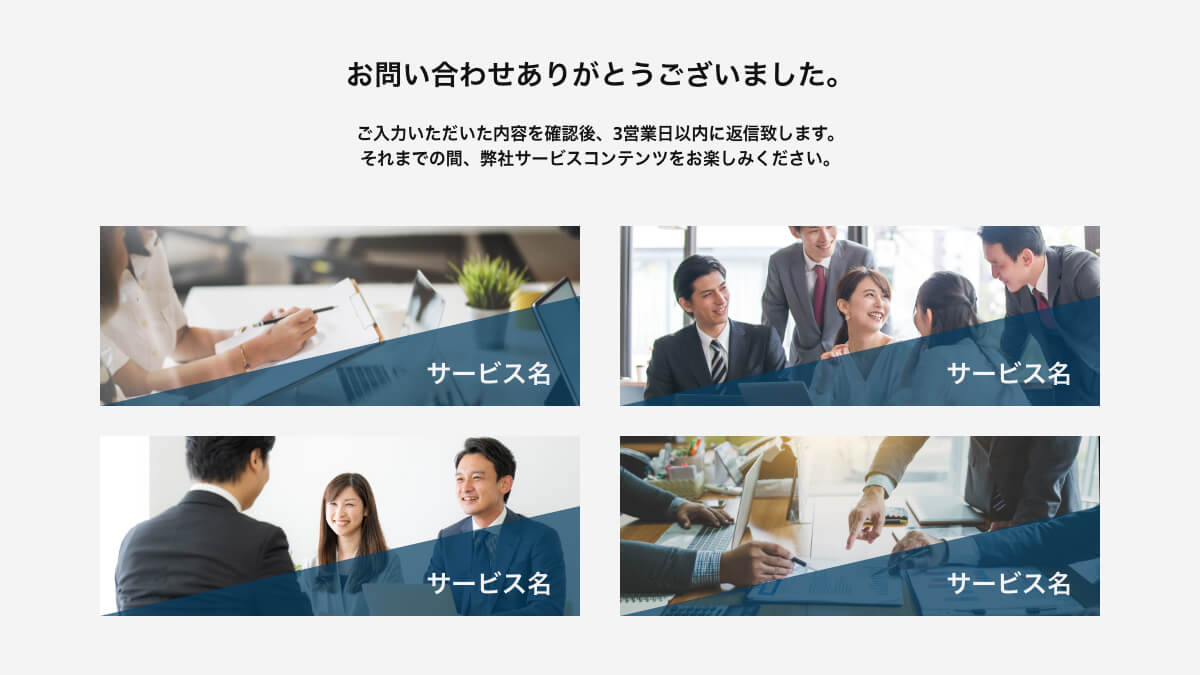 サンクスページにサービス内容コンテンツを掲載の画像