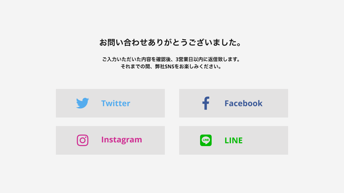 サンクスページにSNSアカウントへのリンクを掲載の画像